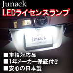 ヴェルファイア30系専用 LEDランセンスランプ(ジュナック)