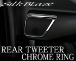 アルファード30系用 SilkBlaze リアツイータークロームリング