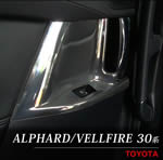 アルファード30系専用 クローム パワーウィンドスイッチパネル(後席)