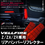 ヴェルファイア30系 Z/ZA/ZR専用 ヴァレンティ ライトバーLEDリアバンパーリフレクター