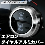 アルファード30系専用 エアコンダイヤルアルミカバー