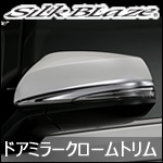 ヴェルファイア30系専用 SilkBlaze ドアミラーウィンカークロームトリム