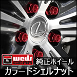 ヴェルファイア30系 純正ホイール専用 カラードシェルナット