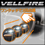 ヴェルファイア30系専用 ワンタッチ ウインカーキット 