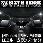 アルファード30系 後期 純正LEDルームランプ装着車専用 LEDルームランプ1台分