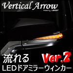 アルファード30系専用 流れるLEDドアミラーウィンカー(フットランプ付)Ver.2
