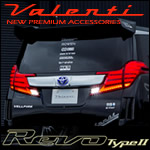 ヴェルファイア30系 前期専用 ヴァレンティ LEDテールランプ REVO (Type2) 