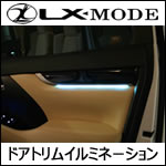 ヴェルファイア30系専用 LEDドアトリムイルミネーション(LXモード)