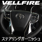 ヴェルファイア30系専用 ステアリングガーニッシュ(クローム)