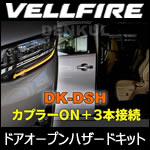 ヴェルファイア30系専用 ドアオープンハザードキット