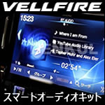 ヴェルファイア30系専用 スマートオーディオキット
