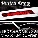 アルファード30系専用 LEDハイマウントストップランプ(シーケンシャルウィンカー内蔵)