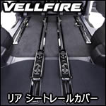 ヴェルファイア30系専用 ステンレス リアシートレールカバー