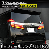 ヴェルファイア30系 後期専用 ヴァレンティ LEDテールランプ REVO