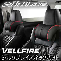 ヴェルファイア30系対応 SilkBlaze ネックパット2席用