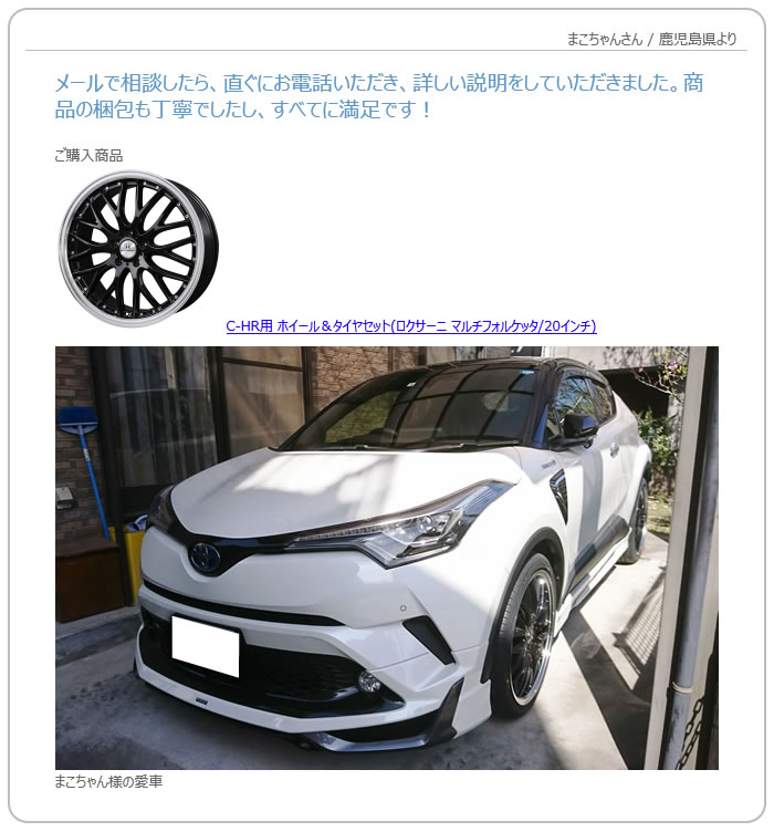 お客様の声　C-HR用 ホイール＆タイヤセット(ロクサーニ マルチフォルケッタ/ブラックメタリックリムポリッシュ・20インチ)