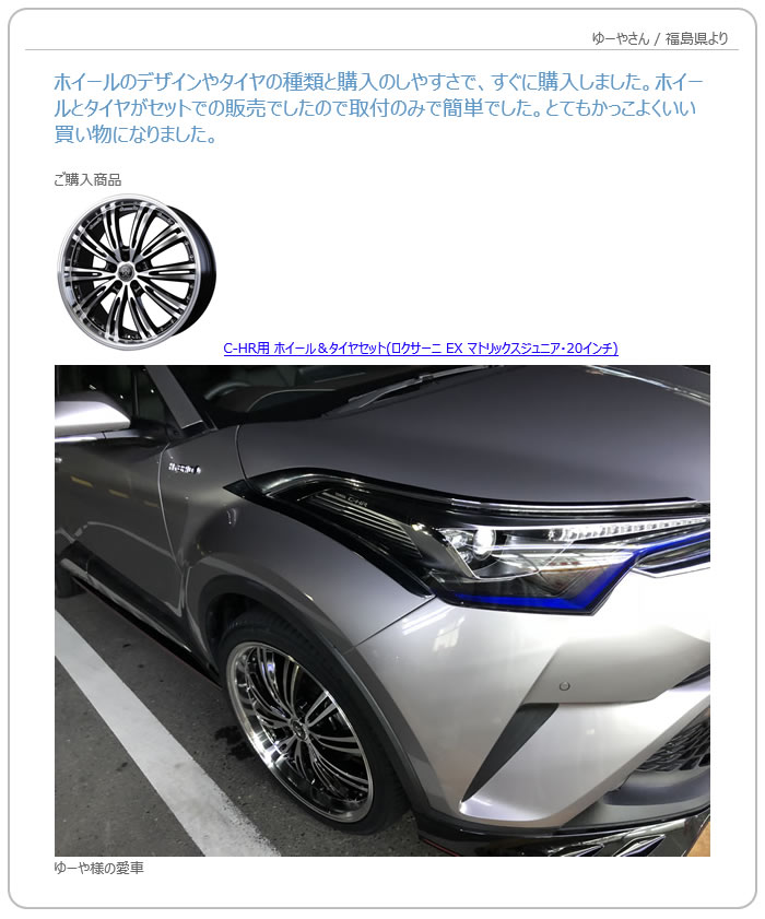 お客様の声　C-HR用 ホイール＆タイヤセット(ロクサーニ EX マトリックスジュニア・20インチ)