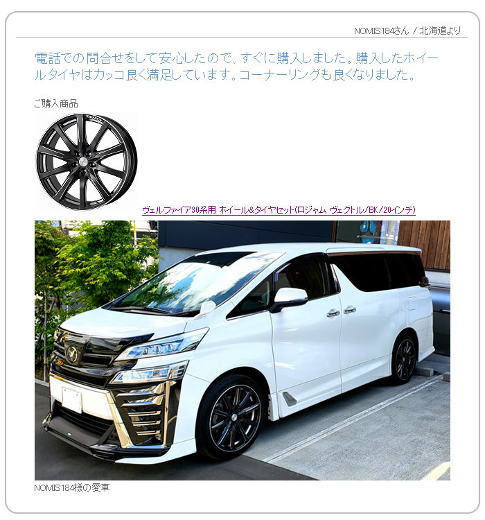 お客様の声　ヴェルファイア30系用 ホイール&タイヤセット(ロジャム ヴェクトル/BK/20インチ)