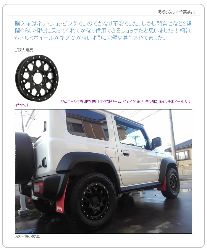 お客様の声　ジムニーシエラ JB74専用 エクストリーム　ジェイ XJ04(サテンBK) 16インチホイール＆タイヤセット