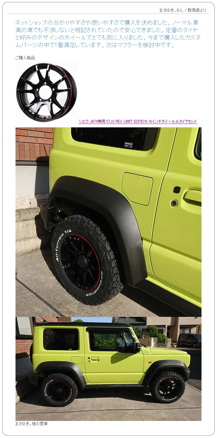 お客様の声　ジムニーシエラ JB74専用 グラムライツ　57JV REV LIMIT EDITION 16インチホイール＆タイヤセット