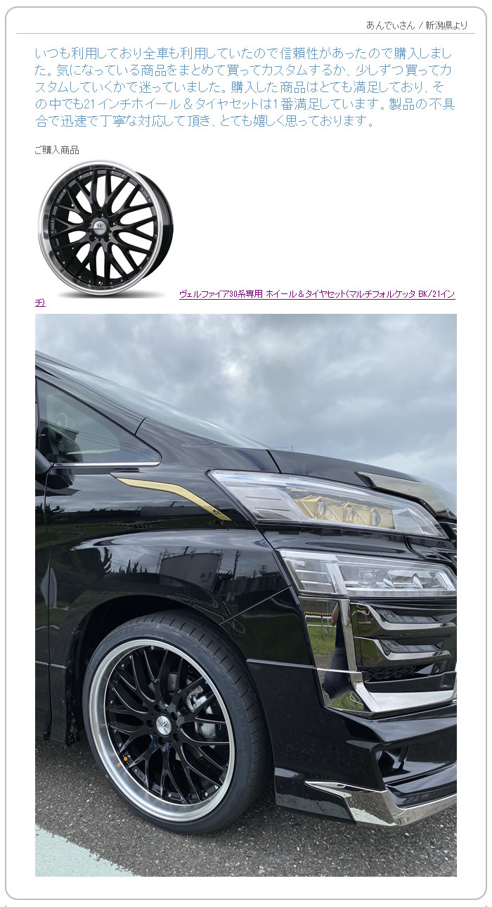 お客様の声　ヴェルファイア30系専用 ホイール＆タイヤセット(マルチフォルケッタ BK/21インチ)
