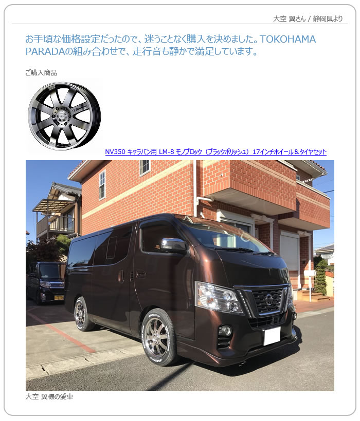 お客様の声　NV350 キャラバン用 ファブレス パンデミック LM-8 モノブロック（ブラックポリッシュ）17インチホイール＆タイヤセット