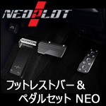 ヴェルファイア30系専用 フットレストバー＆ペダルセットNEO