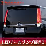 ヴォクシー80系専用 ヴァレンティ フルLEDテールランプ REVO
