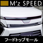 ヴォクシー80系 後期専用 フードトップモール (M’s SPEED)
