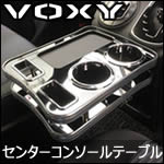 ヴォクシー80系専用 センターコンソールテーブル