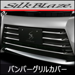 ヴォクシー80系 後期専用 ステンレスバンパーグリルカバー(SilkBlaze)
