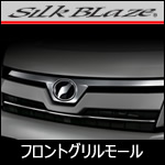 ヴォクシー80系 後期専用 ステンレスフロントグリルモール(SilkBlaze)
