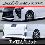 ヴォクシー80系 ZS後期専用 エアロ2点セット (SilkBlaze)