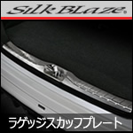 ヴォクシー80系専用 ステンレスラゲージスカッフプレート(SilkBlaze)