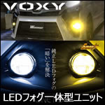 ヴォクシー80系専用 LEDフォグ一体型ユニット(ブラックインナー)