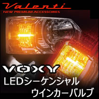 ヴォクシー80系専用 ヴァレンティ LEDシーケンシャル ウィンカーバルブ