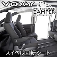 ヴォクシー80系専用 スイベル回転シート
