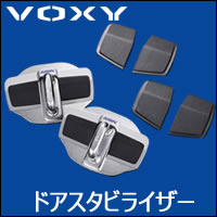 ヴォクシー80系対応 AISIN ドアスタビライザー
