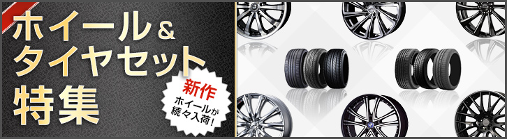 ホイール＆ タイヤセット特集 新作ホイールが 続々入荷！