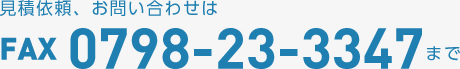 見積依頼、お問い合わせは FAX 0798-23-3347 まで
