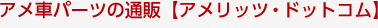 アメ車パーツの通販 アメリッツ・ドットコム