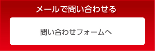 メールで問い合わせる 国産ミニバン、ワゴン用パーツ専門店 カスタムワゴン