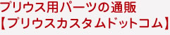 トヨタプリウスのカスタムパーツ販売・通販 プリウスカスタムドットコム