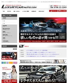 欧州車やレクサスなど高級車専門のカスタムパーツの専門店　ラグジュアリーカーパーツ