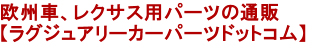 欧州車やレクサスなど高級車専門のカスタムパーツの専門店　ラグジュアリーカーパーツ
