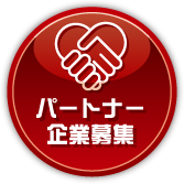パートナー企業募集 国産車用パーツ専門店 カスタムワゴン