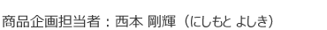 商品企画担当者 西本 剛輝