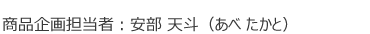 商品企画担当者 安部 天斗