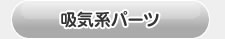 アルファード40系用　吸気系パーツ