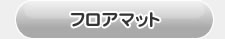 アルファード30系用　フロアマット